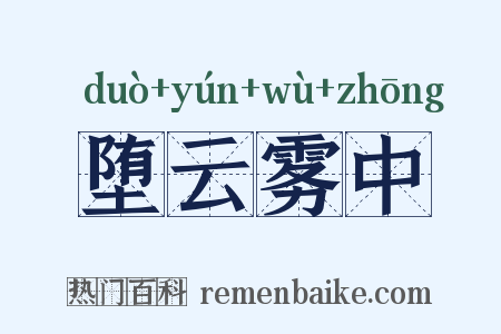 堕云雾中是什么意思的图片